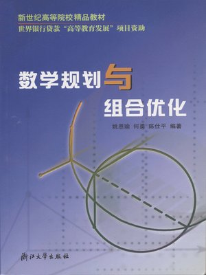 cover image of 数学规划与组合优化